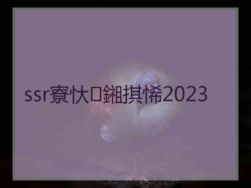 ssr寮忕鎺掑悕2023