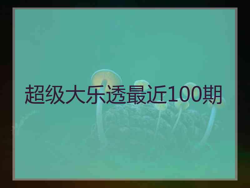 超级大乐透最近100期