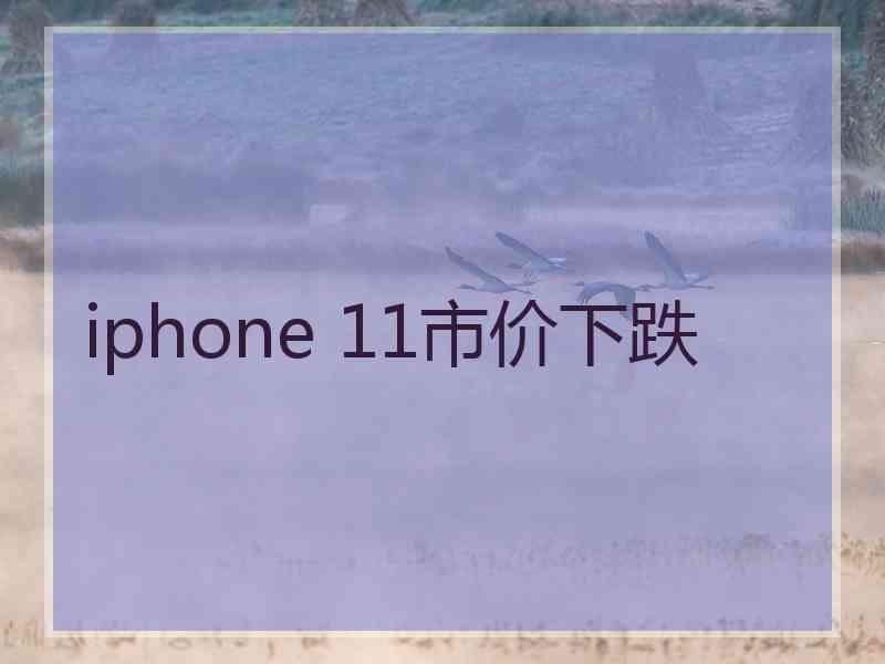 iphone 11市价下跌