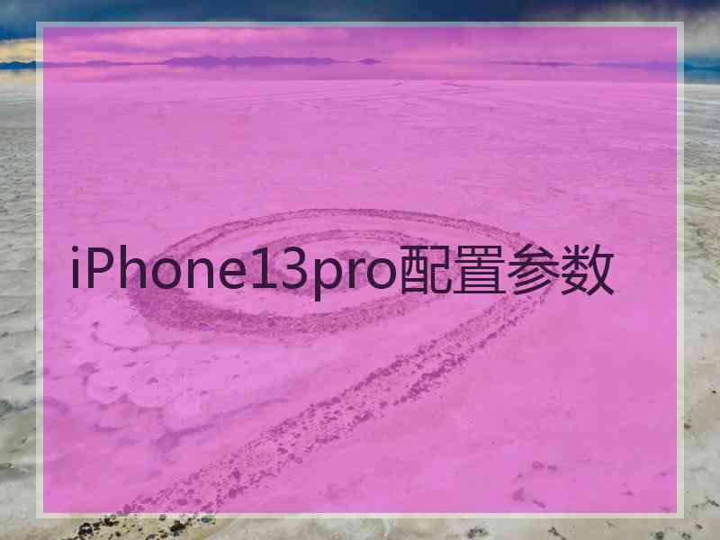 iPhone13pro配置参数