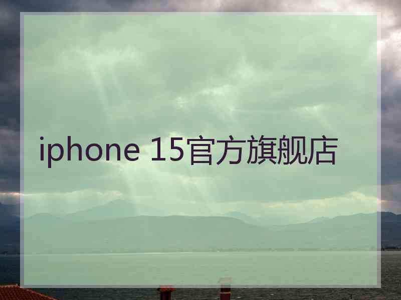 iphone 15官方旗舰店