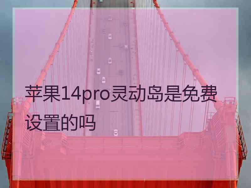 苹果14pro灵动岛是免费设置的吗