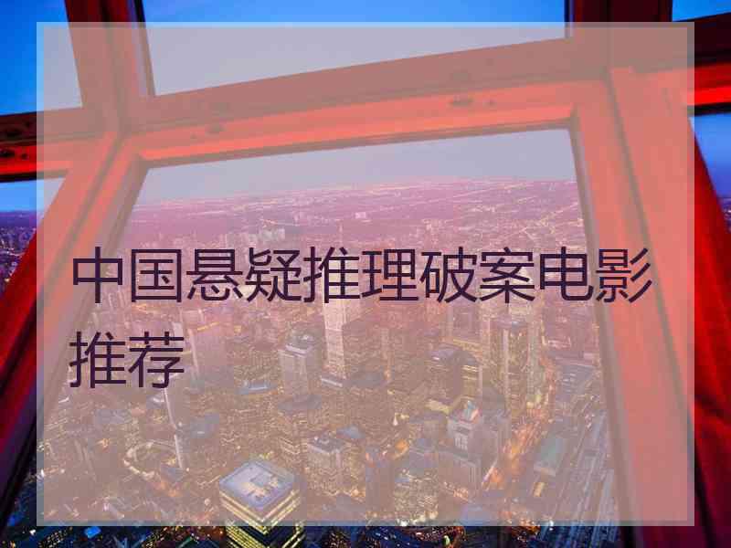 中国悬疑推理破案电影推荐