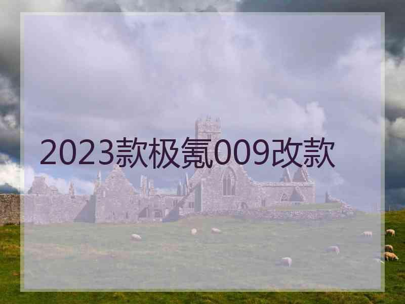 2023款极氪009改款