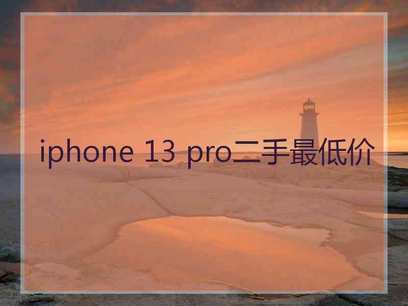 iphone 13 pro二手最低价