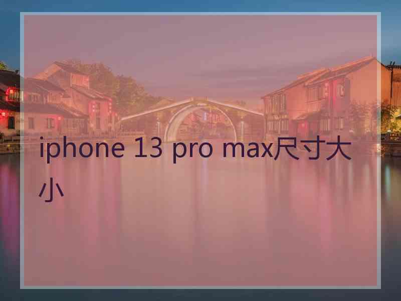 iphone 13 pro max尺寸大小