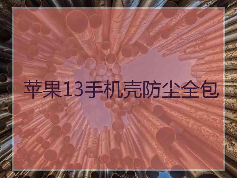 苹果13手机壳防尘全包