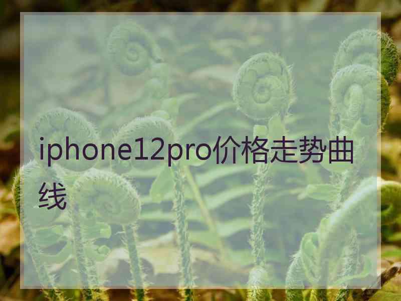 iphone12pro价格走势曲线