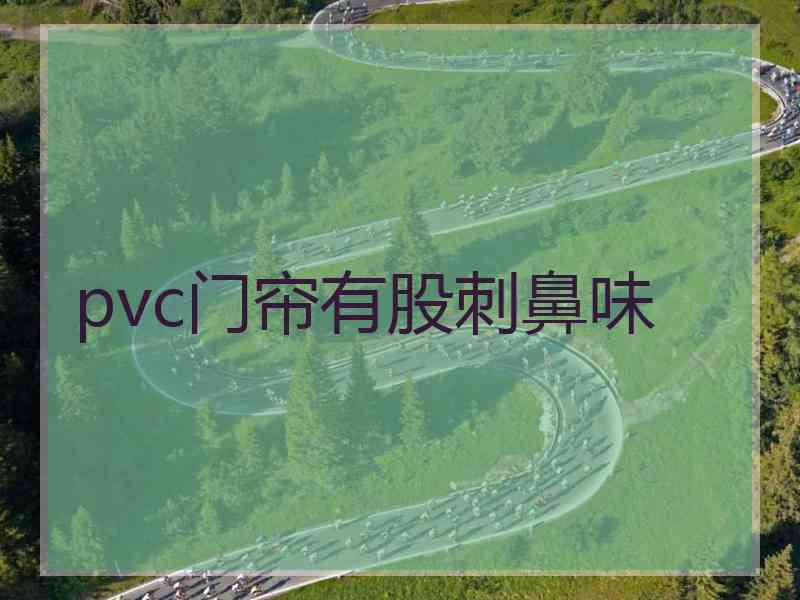 pvc门帘有股刺鼻味