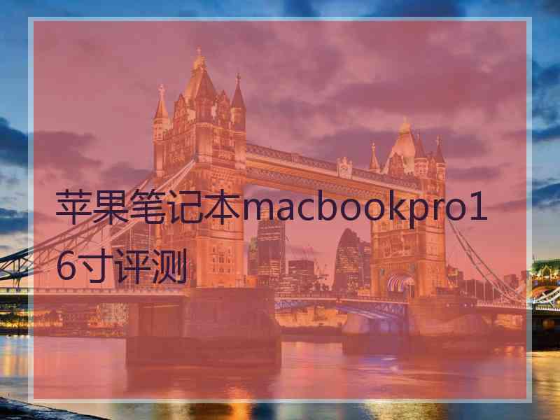 苹果笔记本macbookpro16寸评测