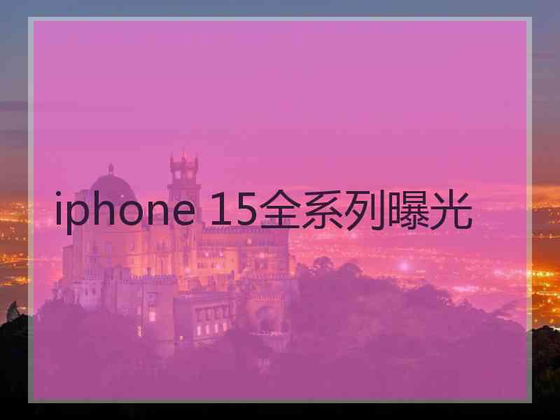 iphone 15全系列曝光