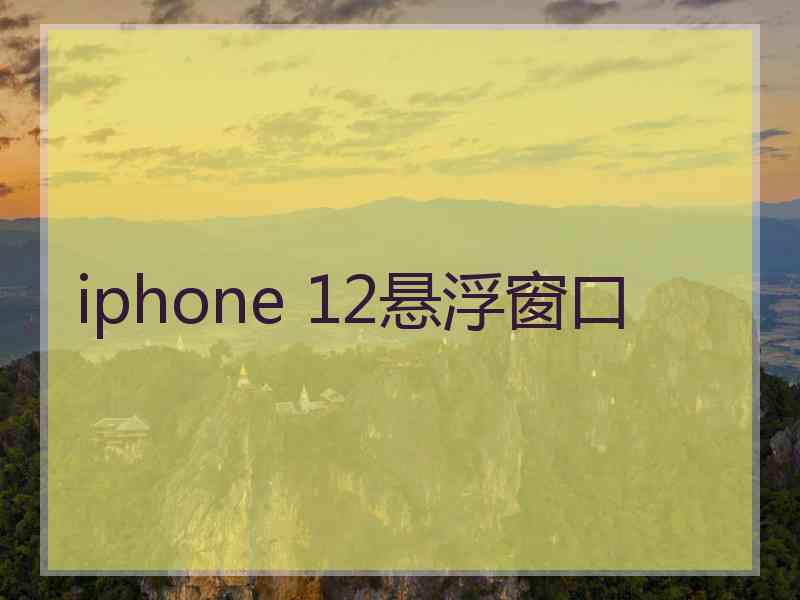 iphone 12悬浮窗口