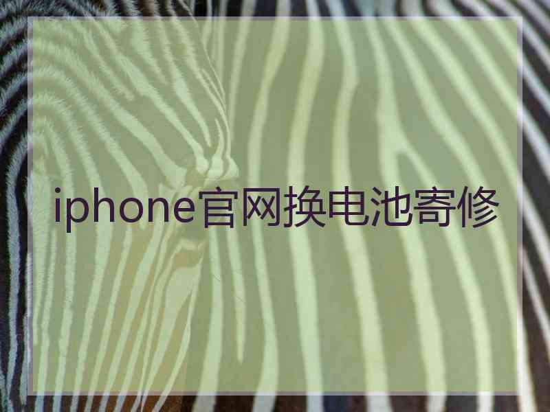 iphone官网换电池寄修