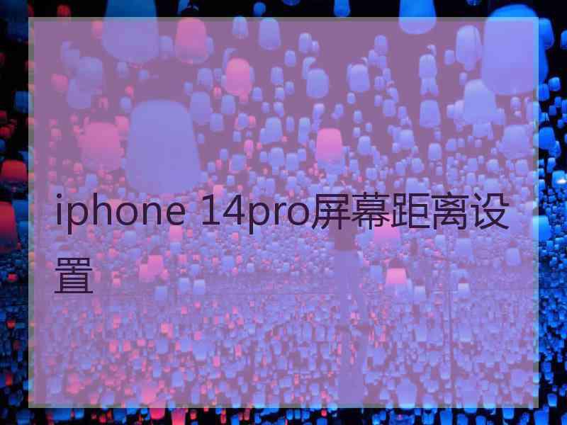 iphone 14pro屏幕距离设置