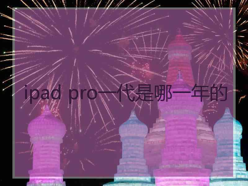 ipad pro一代是哪一年的