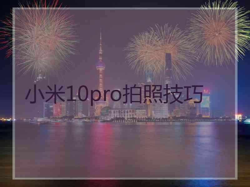 小米10pro拍照技巧