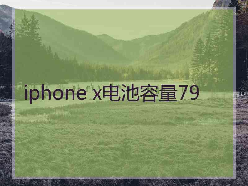 iphone x电池容量79