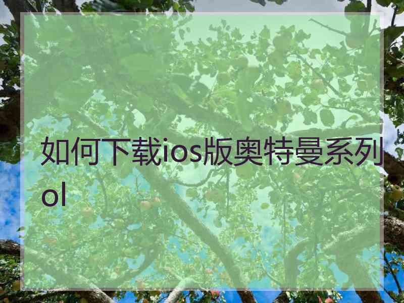 如何下载ios版奥特曼系列ol