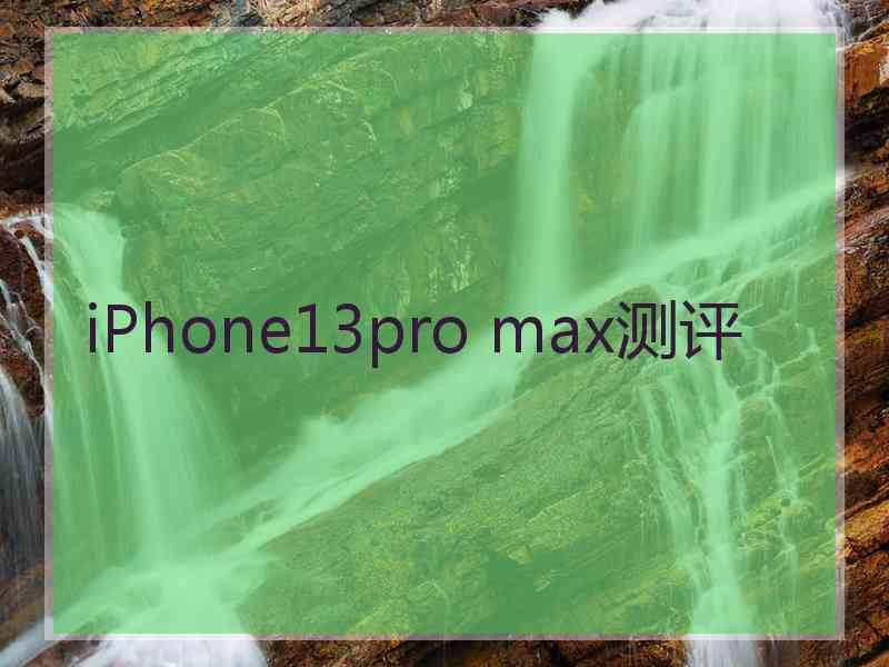 iPhone13pro max测评