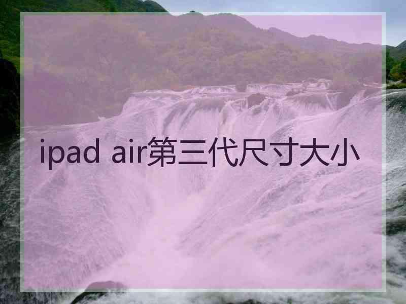 ipad air第三代尺寸大小