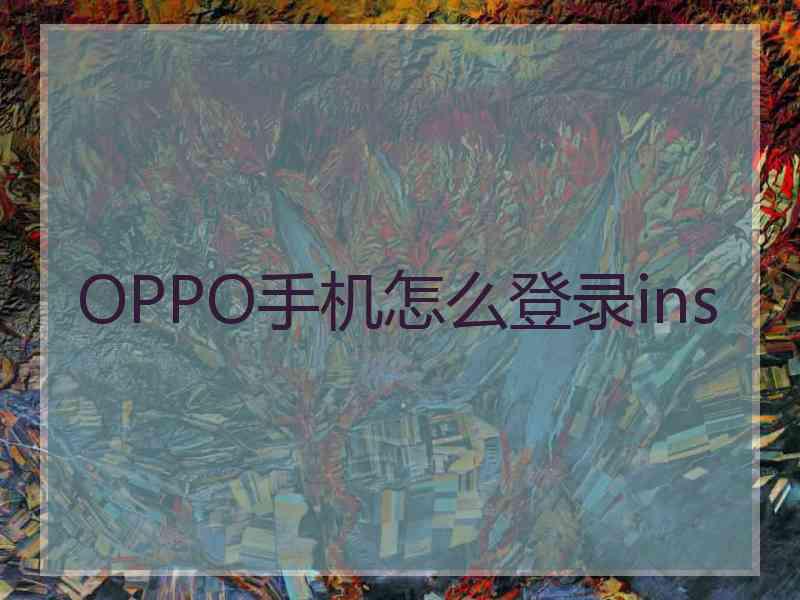 OPPO手机怎么登录ins