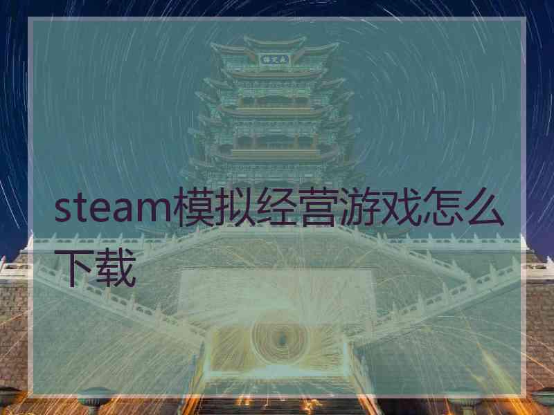 steam模拟经营游戏怎么下载