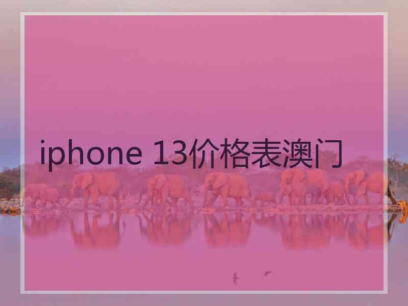 iphone 13价格表澳门