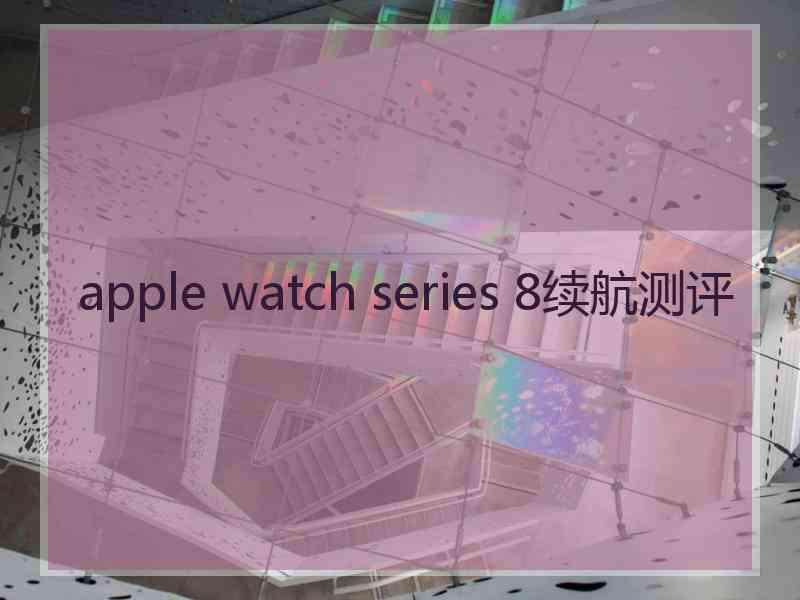 apple watch series 8续航测评