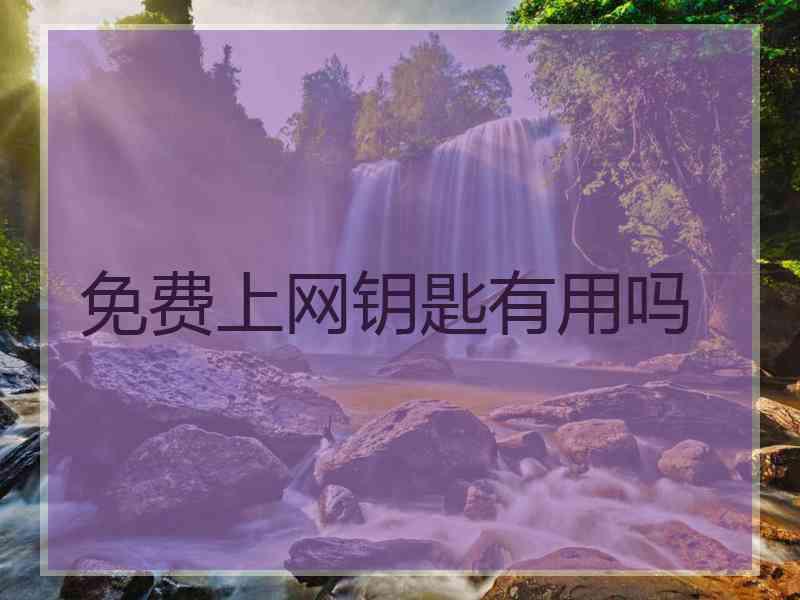 免费上网钥匙有用吗