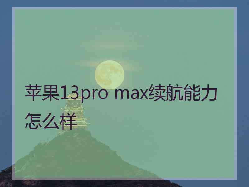 苹果13pro max续航能力怎么样