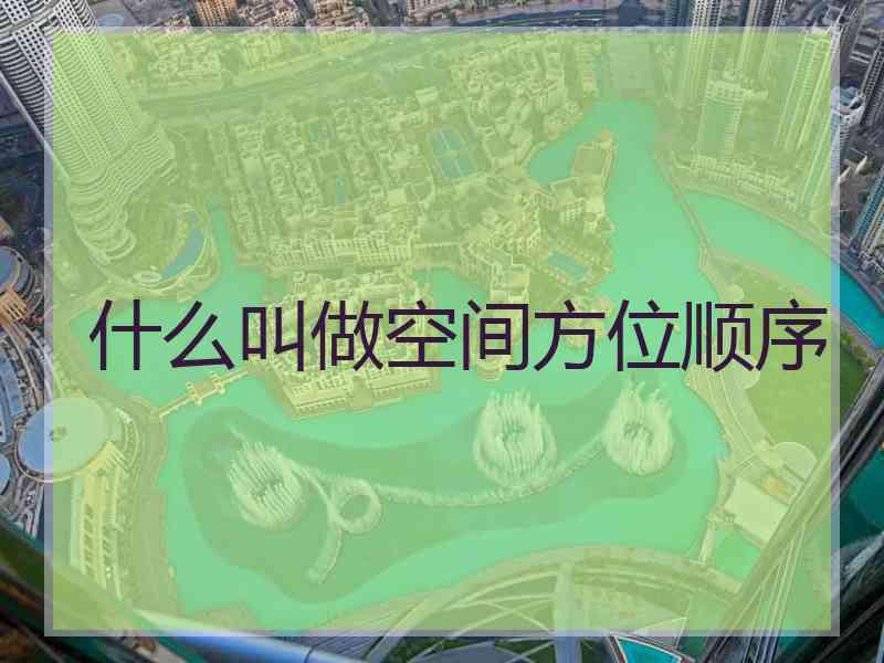 什么叫做空间方位顺序