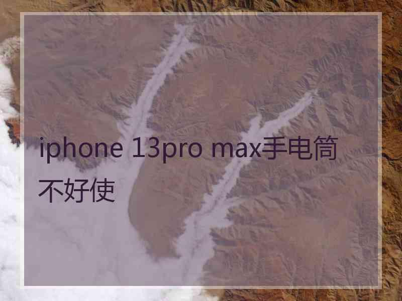 iphone 13pro max手电筒不好使