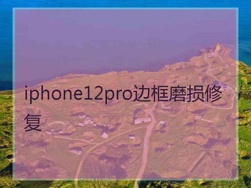 iphone12pro边框磨损修复