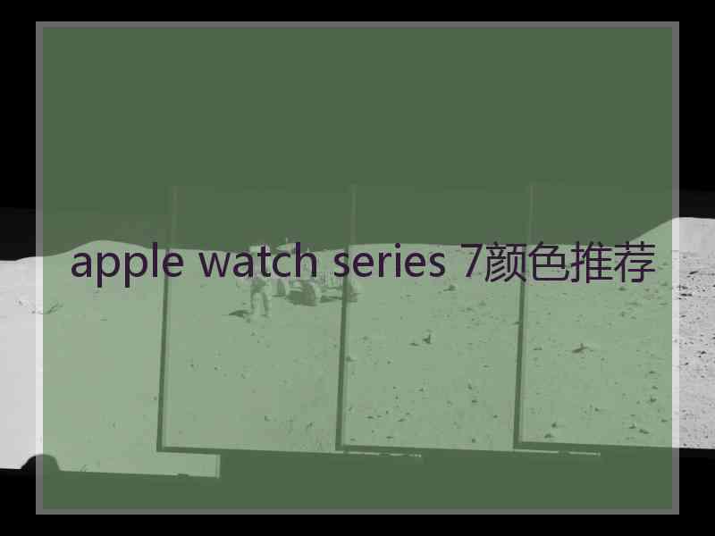 apple watch series 7颜色推荐