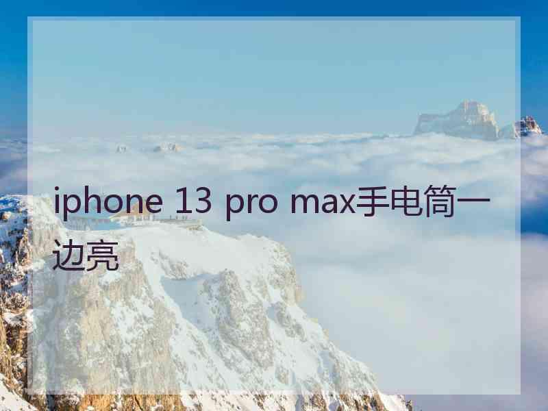 iphone 13 pro max手电筒一边亮