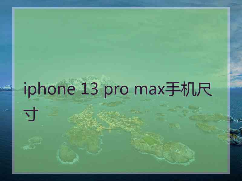 iphone 13 pro max手机尺寸