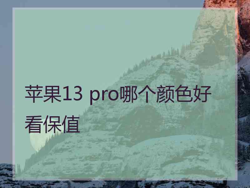 苹果13 pro哪个颜色好看保值