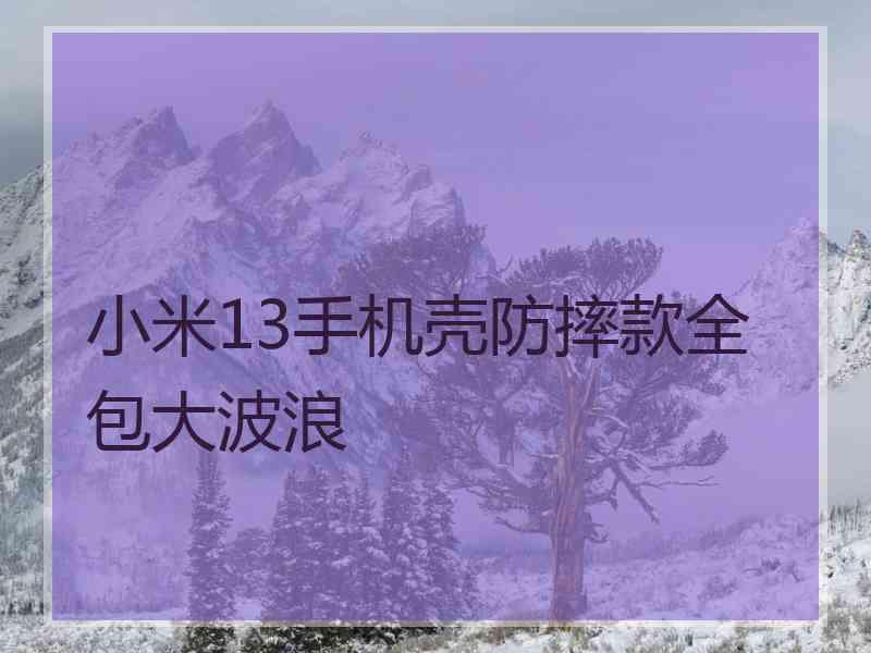 小米13手机壳防摔款全包大波浪