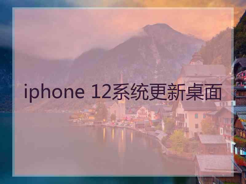 iphone 12系统更新桌面