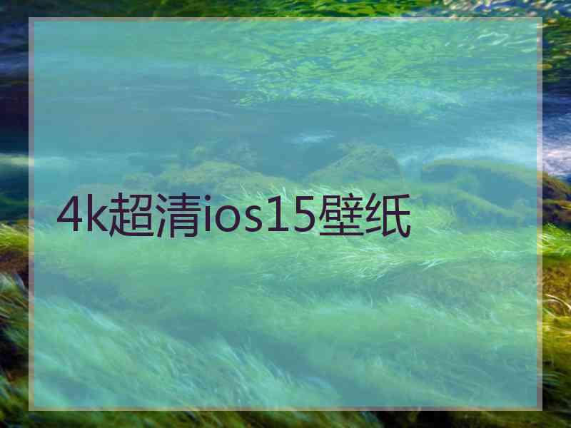 4k超清ios15壁纸