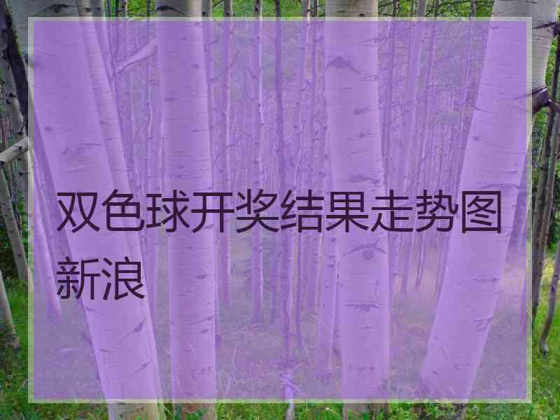 双色球开奖结果走势图新浪