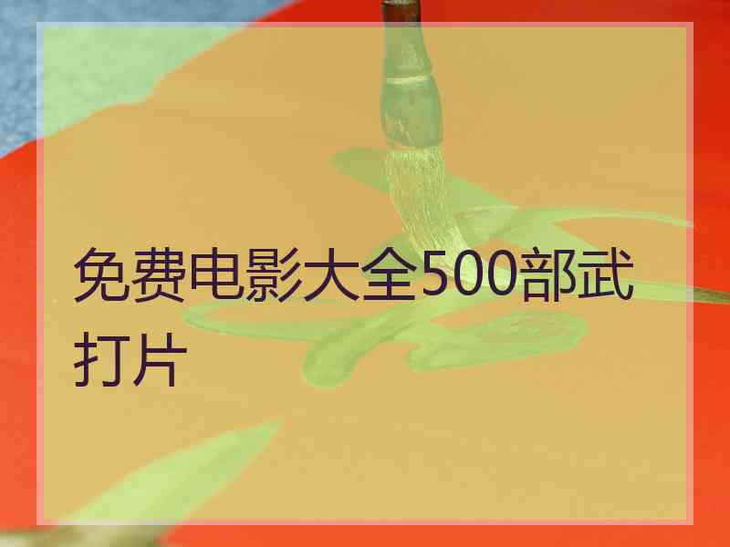 免费电影大全500部武打片