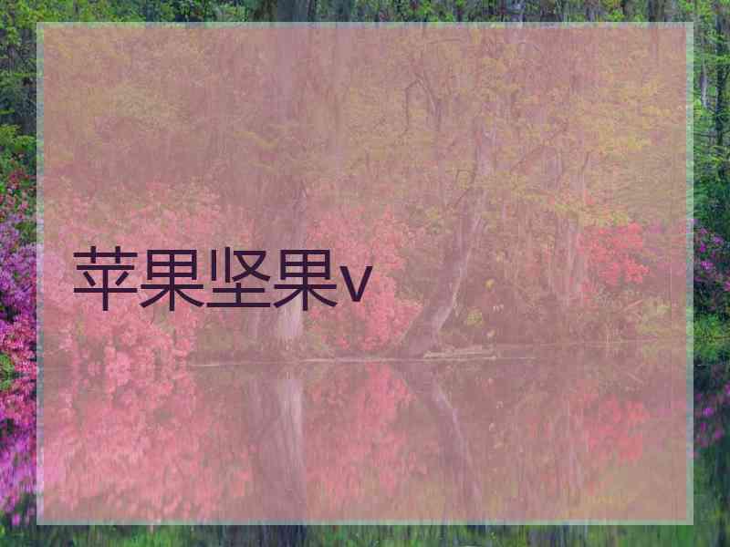 苹果坚果v