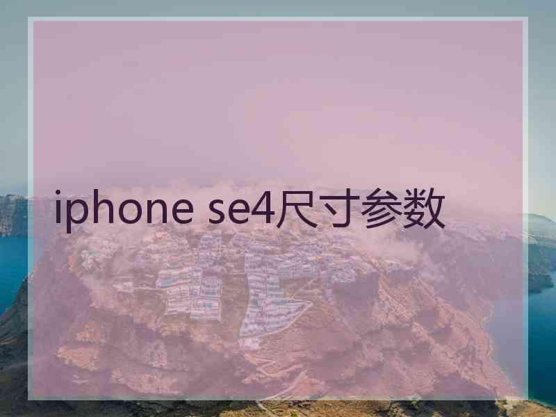 iphone se4尺寸参数