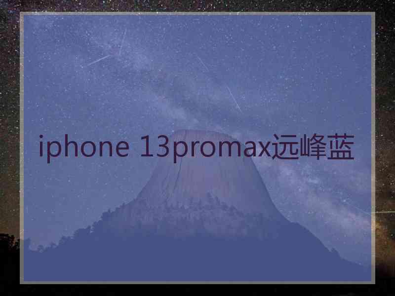 iphone 13promax远峰蓝