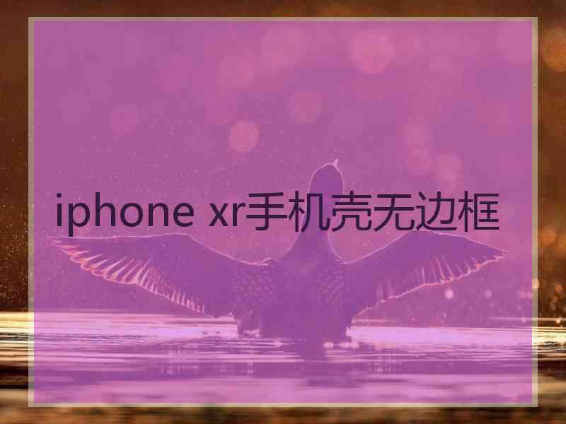 iphone xr手机壳无边框