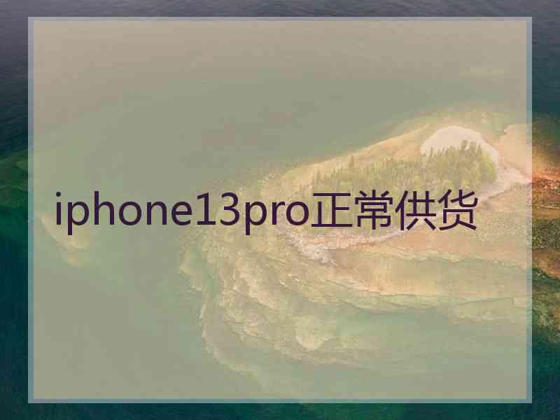 iphone13pro正常供货