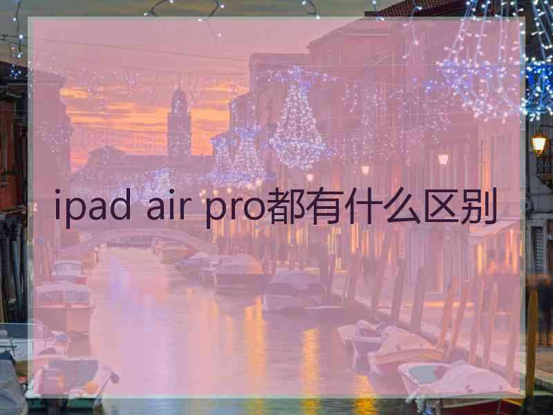 ipad air pro都有什么区别