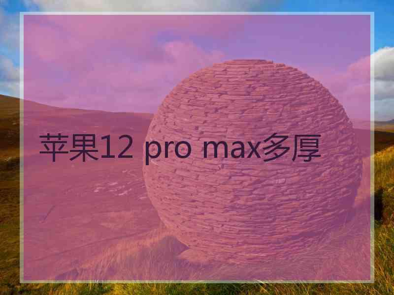 苹果12 pro max多厚