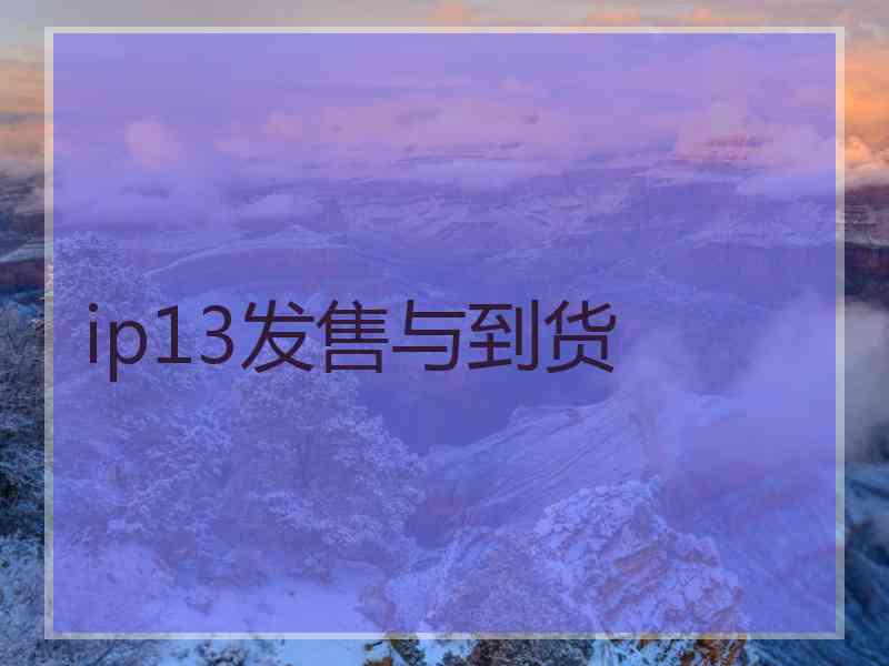 ip13发售与到货